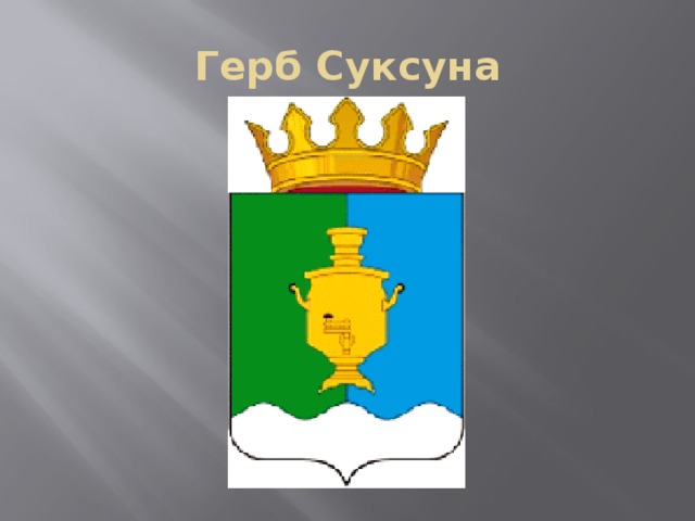 Герб Суксуна