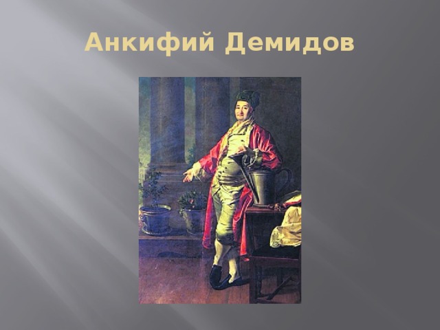 Анкифий Демидов