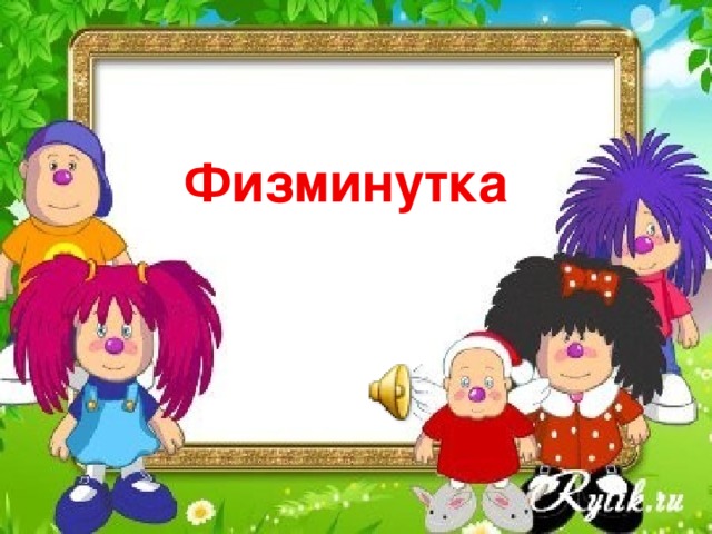 Физминутка