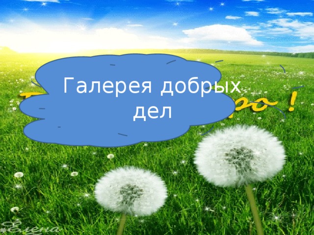 Галерея добрых дел