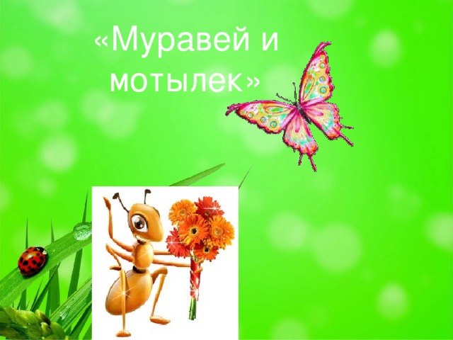 «Муравей и мотылек»