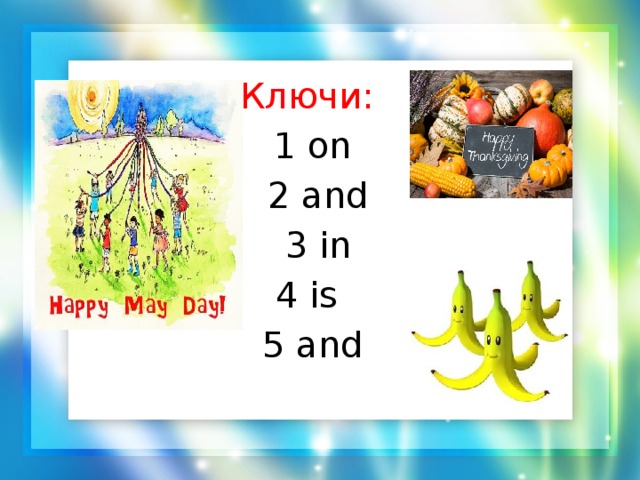 Ключи: 1 on  2 and  3 in 4 is 5 and