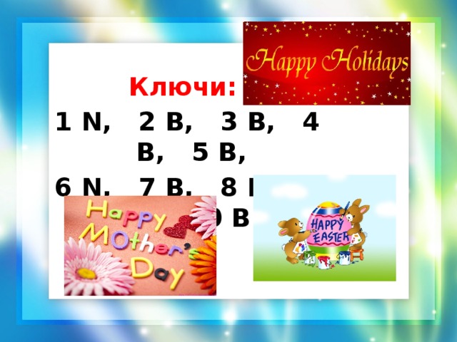 Ключи: 1 N, 2 B, 3 B, 4 B, 5 B, 6 N, 7 B, 8 B, 9 B, 10 B.