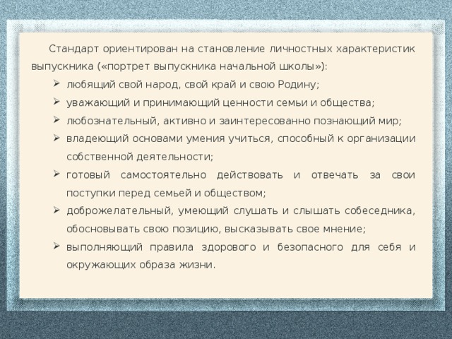 Стандарт ориентирован на становление личностных характеристик выпускника («портрет выпускника начальной школы»):