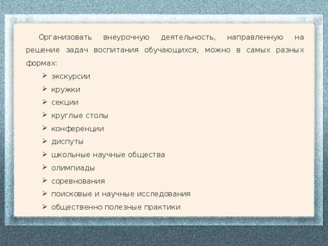 Организовать внеурочную деятельность, направленную на решение задач воспитания обучающихся, можно в самых разных формах: