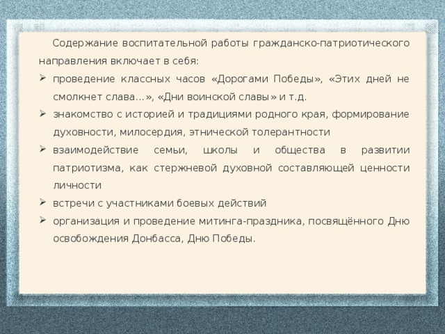 Содержание воспитательной работы гражданско-патриотического направления включает в себя: