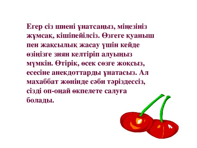 Егер сіз шиені ұнатсаңыз, міңезініз жұмсақ, кішіпейілсіз. Өзгеге қуаныш пен жақсылық жасау үшін кейде өзіңізге зиян келтіріп алуыңыз мүмкін. Өтірік, өсек сөзге жоқсыз, есесіне анекдоттарды ұнатасыз. Ал махаббат жөнінде сәби тәріздессіз, сізді оп-оңай өкпелете салуға болады.  