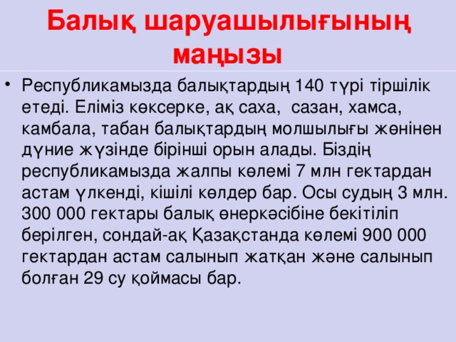 Балық шаруашылығының маңызы