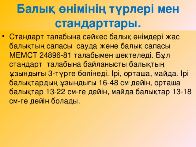 Балық өнімінің түрлері мен стандарттары.