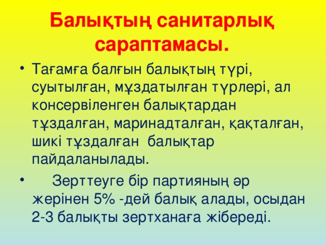 Балықтың санитарлық сараптамасы.