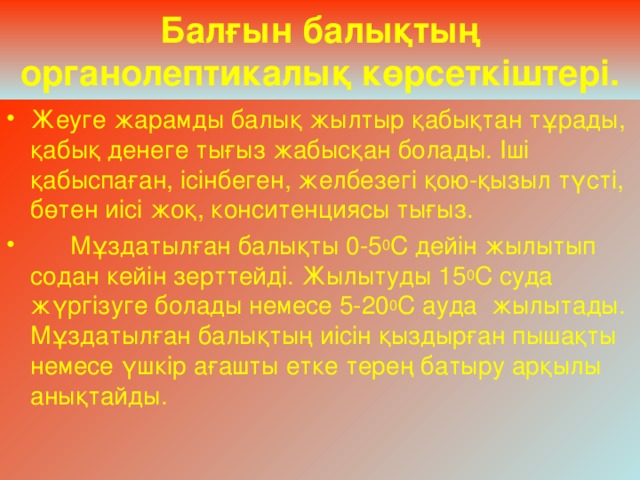 Балғын балықтың органолептикалық көрсеткіштері.