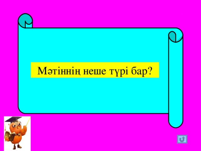 Ертегінің неше түрі бар. Матынын курылымы. Мәтінің құрылымы дегеніміз не. Мәтіннің рәсімделуі дегеніміз не. Негізгі Ой дегеніміз не.