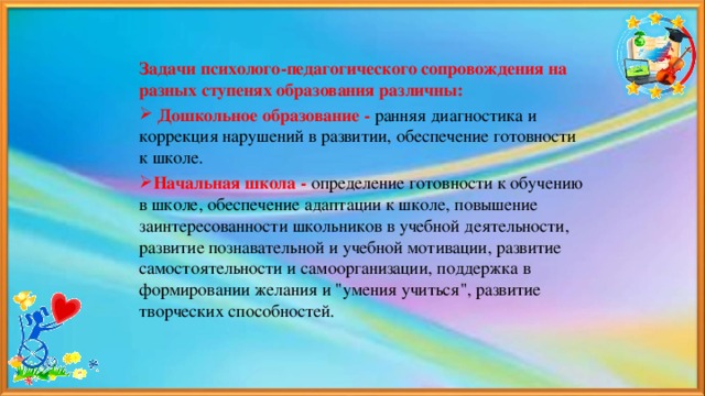 Задачи психолого-педагогического сопровождения на разных ступенях образования различны: