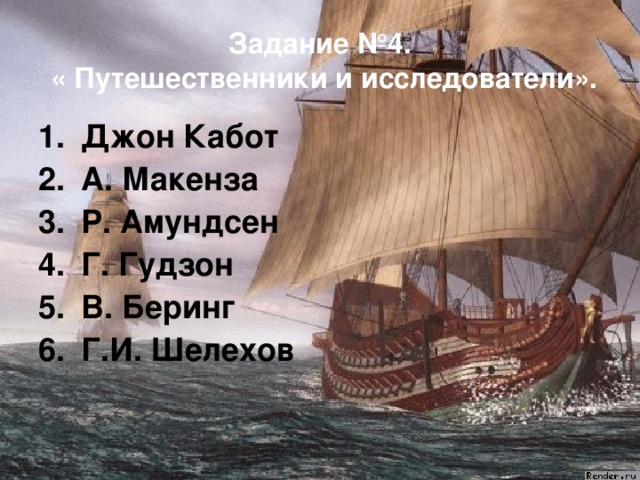 Задание №4.   « Путешественники и исследователи».