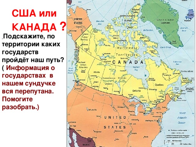 США или КАНАДА ?  Подскажите, по территории каких государств пройдёт наш путь? ( Информация о государствах в нашем сундучке вся перепутана. Помогите разобрать.)