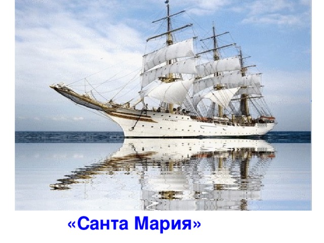 «Санта Мария»