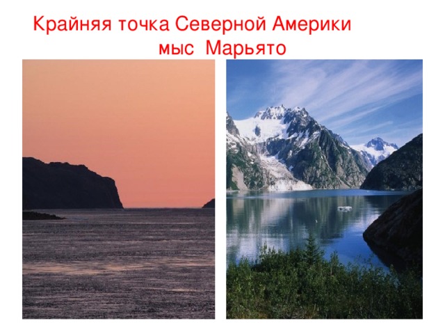 Крайняя точка Северной Америки мыс Марьято