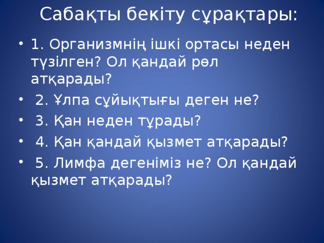 Сабақты бекіту сұрақтары: