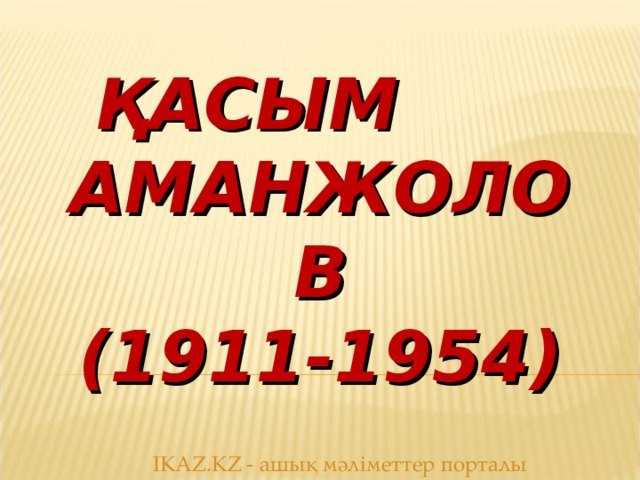ҚАСЫМ  АМАНЖОЛОВ  (1911-1954)   IKAZ.KZ - ашық мәліметтер порталы