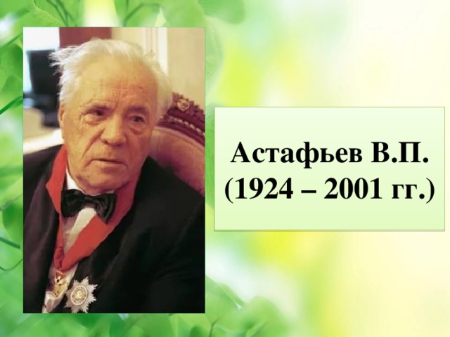 Астафьев В.П.  (1924 – 2001 гг.)