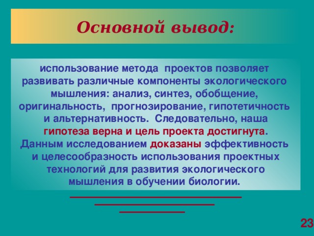 Гипотеза верна. Характеристики экологического мышления. Мышление вывод. Анализ мышления заключение. Биологический вывод мышления.