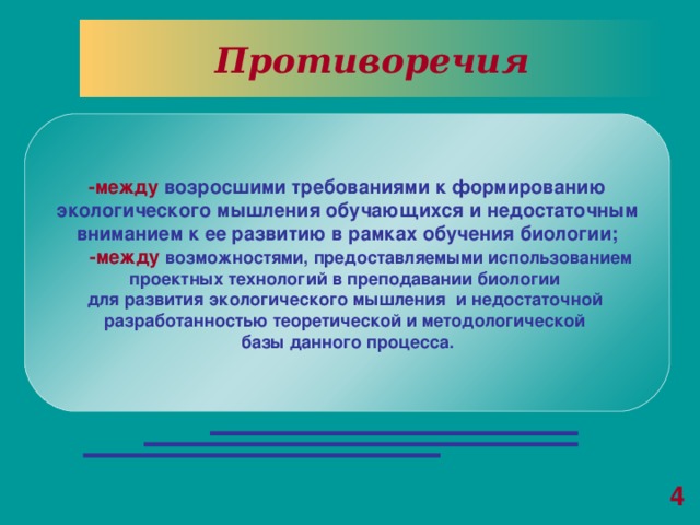 Используя предоставленную. Экологические противоречия. Противоречия в биологии. Противоречия в экологии. Экологическое противоречие термин.