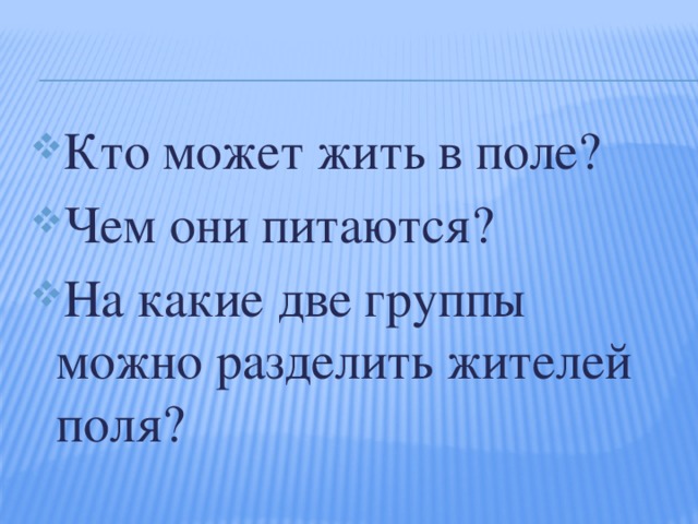 Кто может жить в поле? Чем они питаются? На какие две группы можно разделить жителей поля?