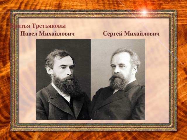 Братья Третьяковы Сергей Михайлович Павел Михайлович