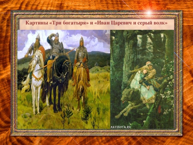 Картины «Три богатыря» и «Иван Царевич и серый волк»