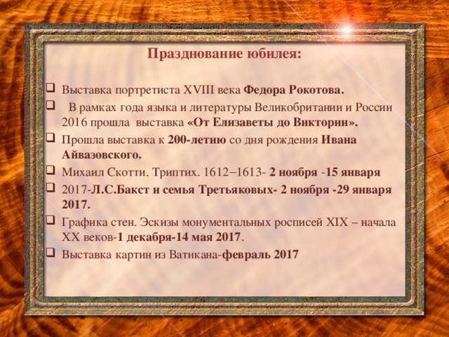 Именно этот фасад и стоящий перед ним памятник Павлу Михайловичу Третьякову – визитная карточка музея. (фото 2-х зданий) Именно этот фасад и стоящий перед ним памятник Павлу Михайловичу Третьякову – визитная карточка музея. (фото 2-х зданий)   Над вратами-входами в галерею на белой ленте фасада древнеславянской вязью написано: «Московская городская художественная галерея имени Павла Михайловича и Сергея Михайловича Третьяковых основана П. Третьяковым в 1856 году и передана в дар гор. Москве в 1892 году совместно с завещанным городу собранием C.М. Третьякова».- покажи   Над вратами-входами в галерею на белой ленте фасада древнеславянской вязью написано: «Московская городская художественная галерея имени Павла Михайловича и Сергея Михайловича Третьяковых основана П. Третьяковым в 1856 году и передана в дар гор. Москве в 1892 году совместно с завещанным городу собранием C.М. Третьякова».- покажи Празднование юбилея: