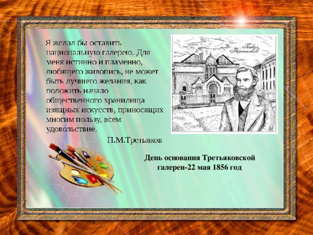 День основания Третьяковской галереи-22 мая 1856 год