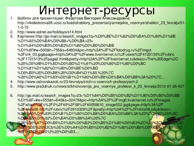 Интернет-ресурсы