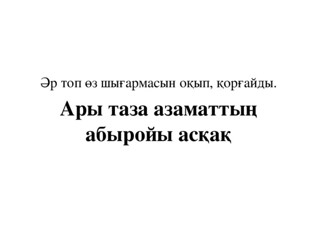 Әр топ өз шығармасын оқып, қорғайды. Ары таза азаматтың абыройы асқақ