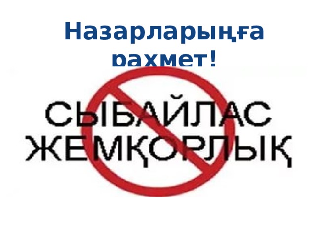 Назарларыңға рахмет!