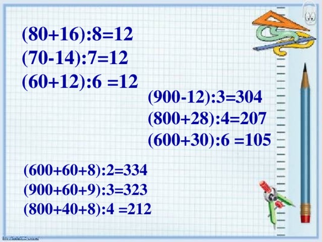 (80+16):8 = 12 (70 - 14):7 = 12 (60+12):6 = 12 (900 - 1 2 ):3 = 304 (800+ 2 8):4 = 207 (600+30):6 = 105 (900 - 1 2 ):3 = 304 (800+ 2 8):4 = 207 (600+30):6 = 105 (900 - 1 2 ):3 = 304 (800+ 2 8):4 = 207 (600+30):6 = 105 (900 - 1 2 ):3 = 304 (800+ 2 8):4 = 207 (600+30):6 = 105 (600+60+8):2 =334 (900+60+9):3 =323 (800+40+8):4 =212