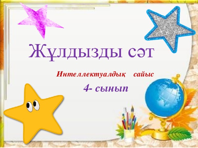 Интеллектуалдық сайыс 4- сынып