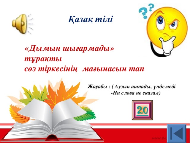 «Дымын шығармады» тұрақты сөз тіркесінің мағынасын тап Жауабы : ( Аузын ашпады, үндемеді  -Ни слова не сказал)