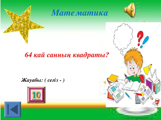 Математика 64 қай санның квадраты? Жауабы: ( сегіз - )