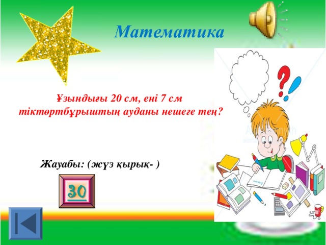 Ұзындығы 20 см, ені 7 см тіктөртбұрыштың ауданы нешеге тең? Жауабы: (жүз қырық- )