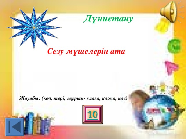 Дүниетану Сезу мүшелерін ата Жауабы: (көз, тері, мұрын- глаза, кожа, нос)