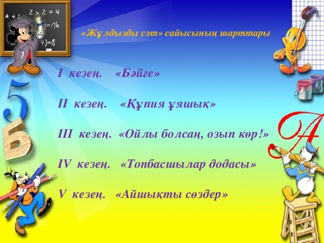 «Жұлдызды сәт» сайысының шарттары I кезең. «Бәйге»  II кезең. «Құпия ұяшық»  III кезең. «Ойлы болсаң, озып көр!»  IV кезең. «Топбасшылар додасы»  V кезең. «Айшықты сөздер»