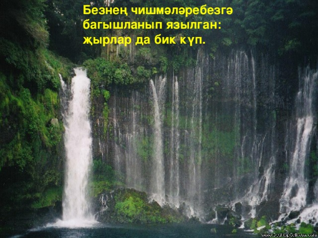 Чишмә янында ханнар зиараты урнашкан. Бу изге урынга хаҗ кылырга киләләр.