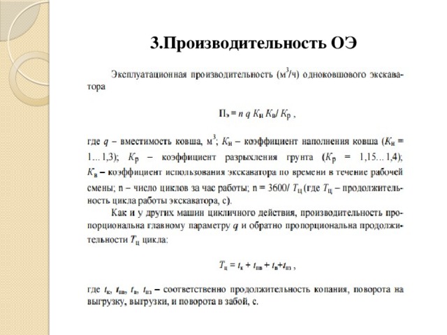 3.Производительность ОЭ