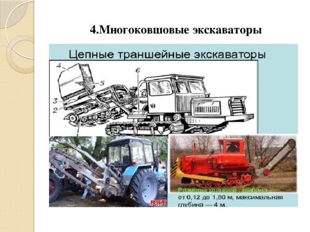 4.Многоковшовые экскаваторы