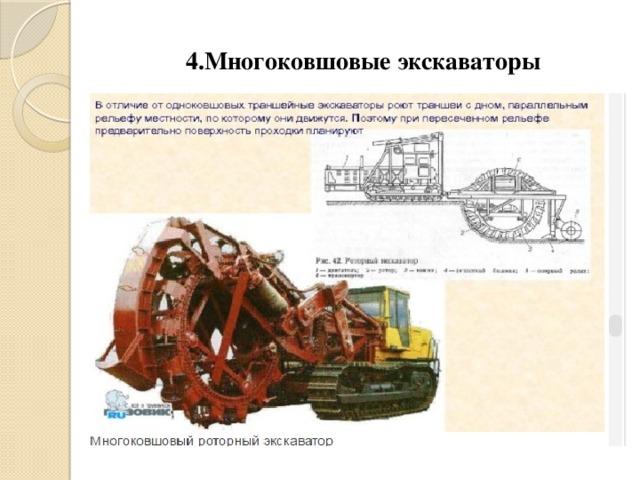 4.Многоковшовые экскаваторы