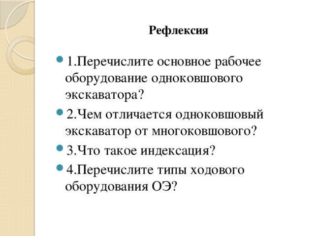 Рефлексия