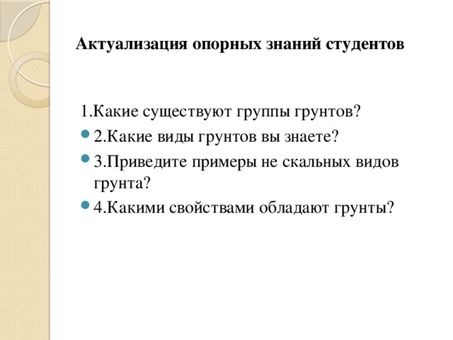 Актуализация опорных знаний студентов 1.Какие существуют группы грунтов?