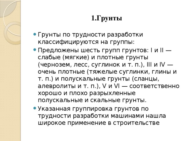 1.Грунты