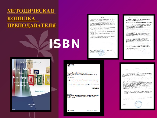 Методическая копилка  преподавателя ISBN