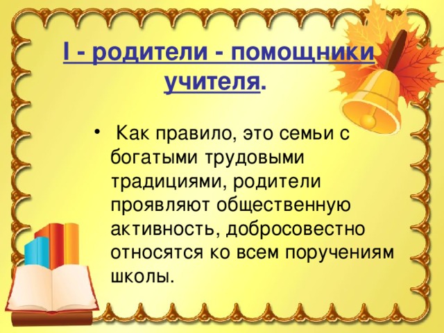 I - родители - помощники учителя .